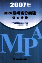 2007年MPA联考高分突破 语文分册