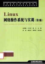 Linux网络操作系统与实训  第2版