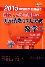 阅卷人点拨考研数学历届真题15天突破 数学三 2015