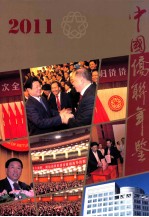 中国侨联年鉴 2011