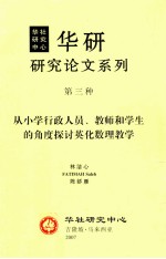 从小学行政人员、教师和学生的角度探讨英化数理教学