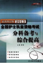 2013全国护士执业资格考试 分科备考与综合提高 最新修订版