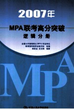 2007年MPA联考高分突破 逻辑分册