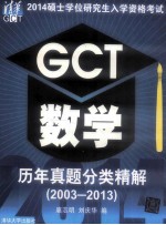 GCT数学历年真题分类精解 2003-2013