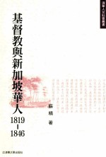 基督教与新加坡华人 1819-1846