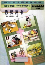 教师用书（小班下学期1-6册）