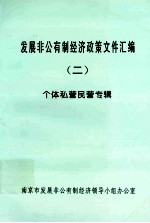 发展非公有制经济政策文件汇编 2 个体私营民营专辑