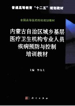 内蒙古自治区城乡基层医疗卫生机构专业人员疾病预防与控制培训教材