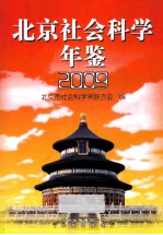 北京社会科学年鉴 2009