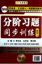 分阶习题同步训练  数学一