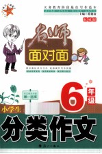 小学生分类作文 六年级