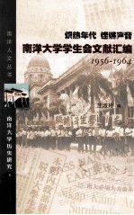 炽热年代 铿锵声音 南洋大学学生会文献汇编 1956-1964