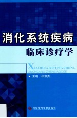 消化系统疾病临床诊疗学