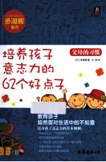 父母的习惯 培养孩子意志力的62个好点子