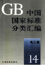 中国国家标准分类汇编 电工卷 14