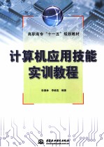 计算机应用技能实训教程