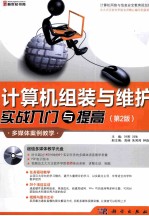 计算机组装与维护实战入门与提高