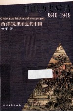 中国历史碎片 1840-1949