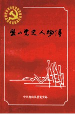 盘山党史人物传 1945-1997