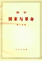 列宁 国家与革命 第2分册