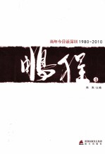 鹏程 当年今日话深圳1980-2010 共4册