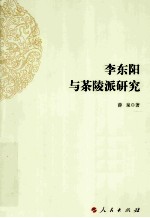 李东阳与茶陵派研究