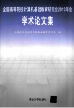 全国高等院校计算机基础教育研究会2010年会学术论文集