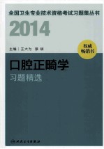 2014口腔正畸学习题精选