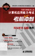 全国专业技术人员计算机应用能力考试考前冲刺 用友财务(U8)软件