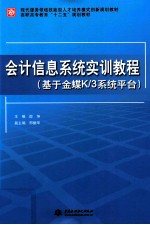 会计信息系统实训教程 基于金蝶K/3系统平台