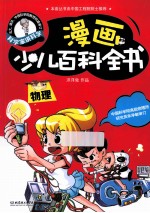 漫画少儿百科全书  物理