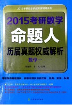 2015考研数学命题人历届真题权威解析 数学一