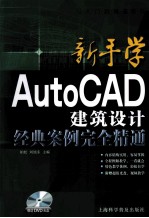 新手学AutoCAD建筑设计经典案例完全精通