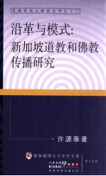 沿革与模式 新加坡道教和佛教传播研究