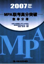 2007年MPA联考高分突破 数学分册