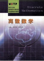 离散数学 Discrete Mathematics