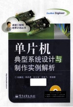 单片机典型系统设计与制作实例解析