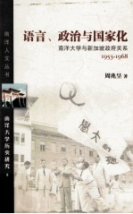 语言、政治与国家化 南洋大学与新加坡政府关系 1953-1968