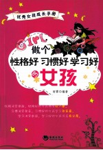 做个性格好习惯好学习好的女孩 优秀女孩成长手册