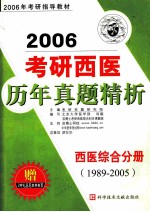 考研西医历年真题精析  西医综合分册  1989-2005