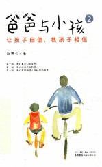 爸爸与小孩 2