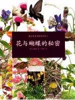 蒲公英自然绘本系列 花与蝴蝶的秘密