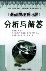 《基础物理练习册》分析与解答