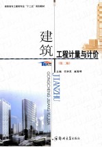 建筑工程计量与计价 第2版