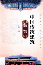 中国传统建筑装饰