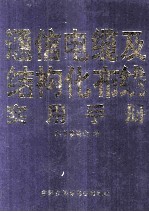 通信电缆及结构化布线实用手册 第2卷