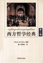 西方哲学经典 第3卷