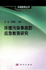 环境污染事故的应急教育研究