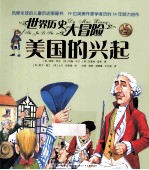 世界历史大冒险 美国的兴起