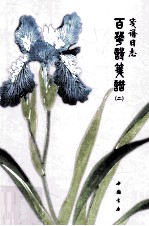 笺谱日志 百花诗笺谱 2